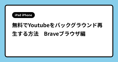 無料でYoutubeをバックグラウンド再生する方法　Braveブラウザ編