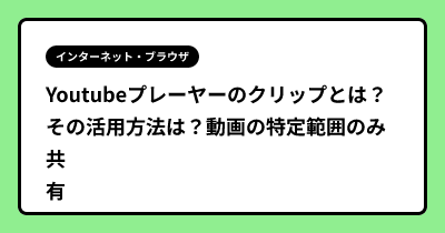 Youtubeプレーヤーのクリップとは？ その活用方法は？動画の特定範囲のみ共有