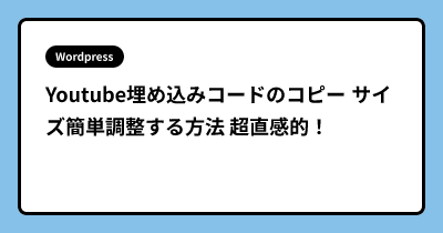 Youtube埋め込みコードのコピー サイズ簡単調整する方法 超直感的！