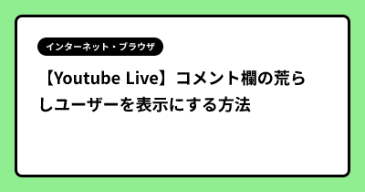 【Youtube Live】コメント欄の荒らしユーザーを表示にする方法