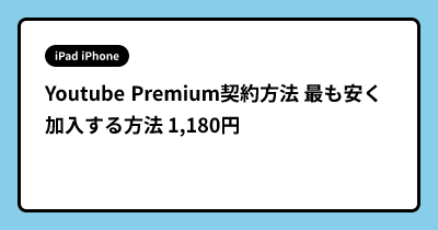 Youtube Premium契約方法 最も安く加入する方法 1,180円