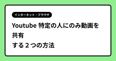 Youtube 特定の人にのみ動画を共有する２つの方法