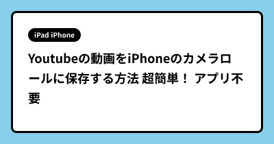 Youtubeの動画をiPhoneのカメラロールに保存する方法 超簡単！ アプリ不要