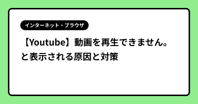 【Youtube】動画を再生できません。と表示される原因と対策