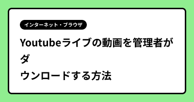 Youtubeライブの動画を管理者がダウンロードする方法