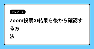 Zoom投票の結果を後から確認する方法