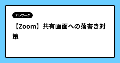 【Zoom】共有画面への落書き対策