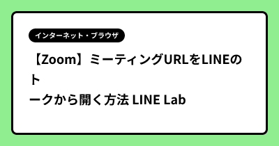 【Zoom】ミーティングURLをLINEのトークから開く方法 LINE Lab