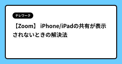 【Zoom】 iPhone/iPadの共有が表示されないときの解決法