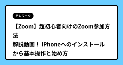 【Zoom】超初心者向けのZoom参加方法 解説動画！ iPhoneへのインストールから基本操作と始め方