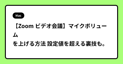 【Zoom ビデオ会議】マイクボリュームを上げる方法 設定値を超える裏技も。