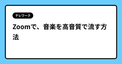 Zoomで、音楽を高音質で流す方法