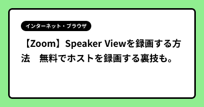 【Zoom】Speaker Viewを録画する方法　無料でホストを録画する裏技も。