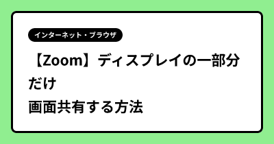 【Zoom】ディスプレイの一部分だけ画面共有する方法