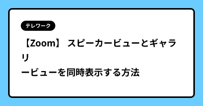 【Zoom】 スピーカービューとギャラリービューを同時表示する方法