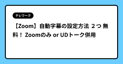 【Zoom】自動字幕の設定方法 ２つ  無料！ Zoomのみ or UDトーク併用