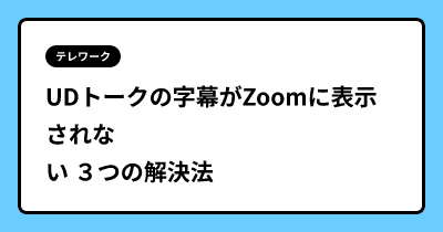 UDトークの字幕がZoomに表示されない ３つの解決法