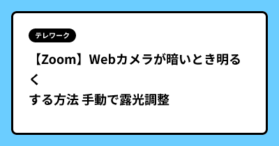 【Zoom】Webカメラが暗いとき明るくする方法 手動で露光調整