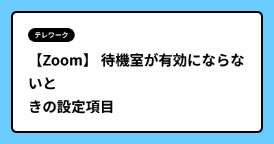 【Zoom】 待機室が有効にならないときの設定項目