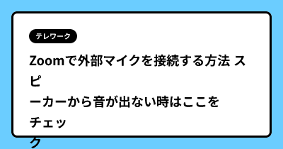 Zoomで外部マイクを接続する方法 スピーカーから音が出ない時はここをチェック