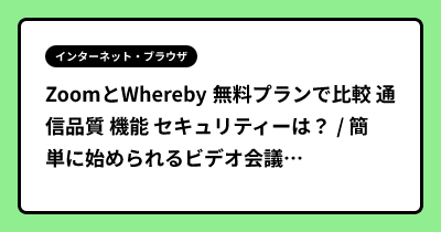ZoomとWhereby 無料プランで比較 通信品質 機能 セキュリティーは？ /  簡単に始められるビデオ会議ツール Zoomの代替にも