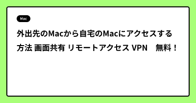 外出先のMacから自宅のMacにアクセスする方法 画面共有 リモートアクセス VPN　無料！