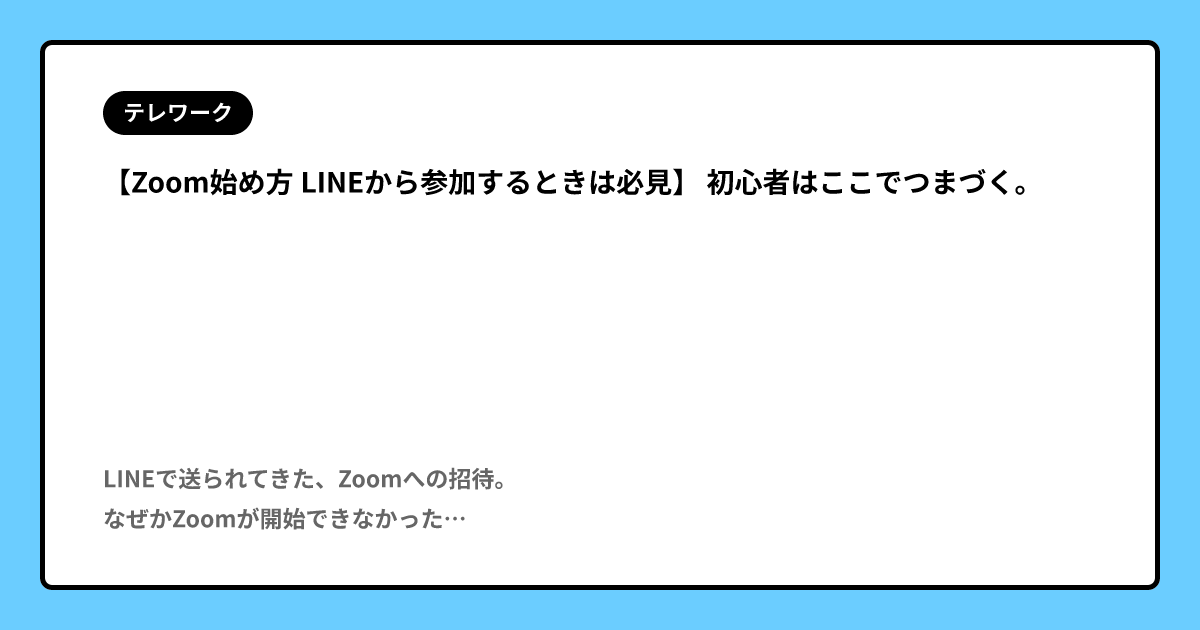 Zoom始め方 LINEから参加するときは必見】 初心者はここでつまづく 
